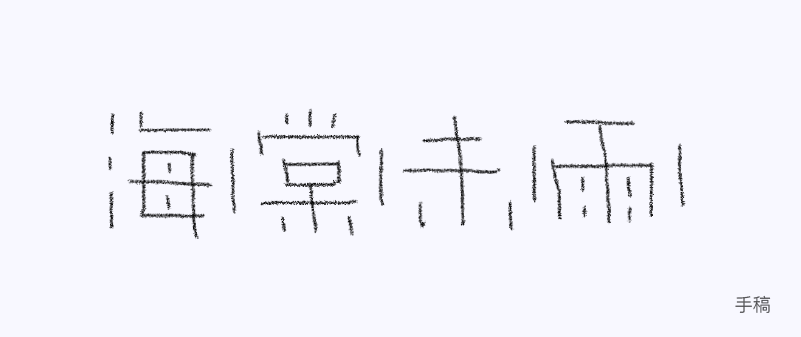 海棠未雨字体设计全流程详解