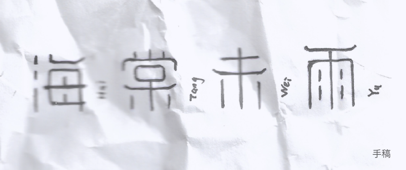 海棠未雨字体设计全流程详解