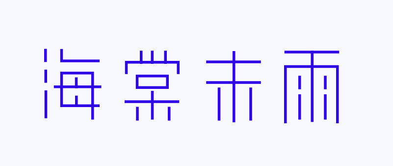 海棠未雨字体设计全流程详解