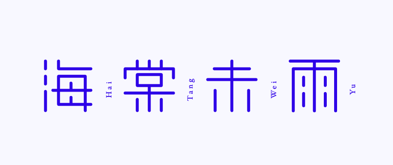 海棠未雨字体设计全流程详解