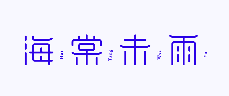 海棠未雨字体设计全流程详解