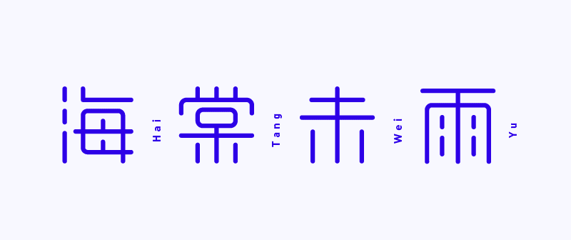海棠未雨字体设计全流程详解