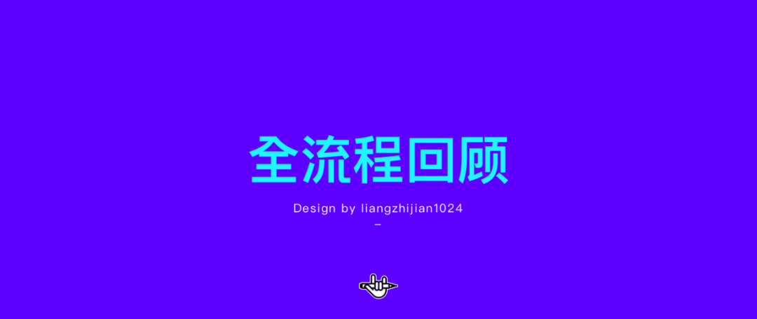 海棠未雨字体设计全流程详解