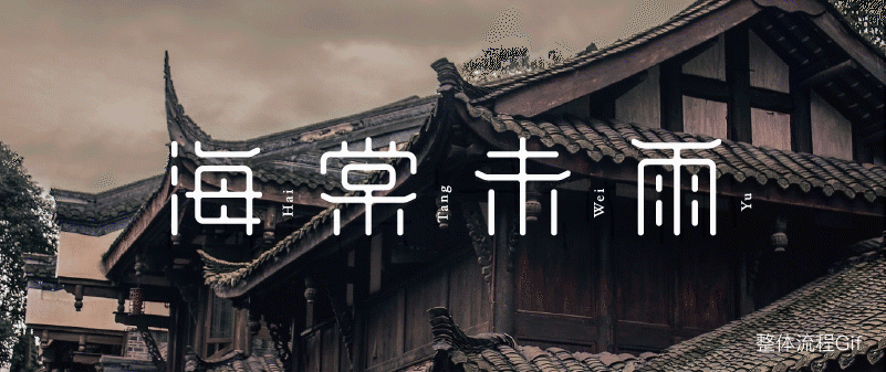 海棠未雨字体设计全流程详解