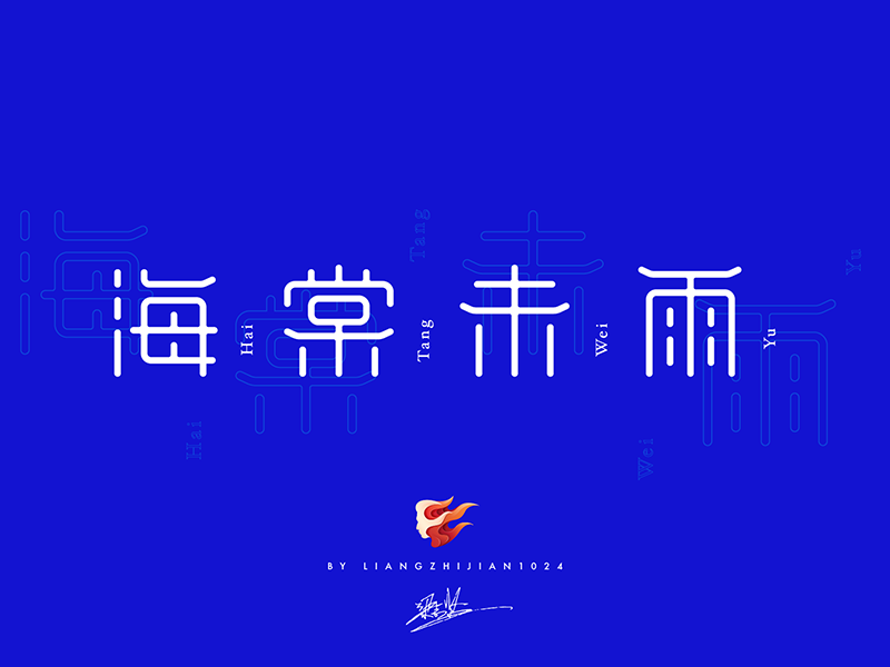 海棠未雨字体设计全流程详解