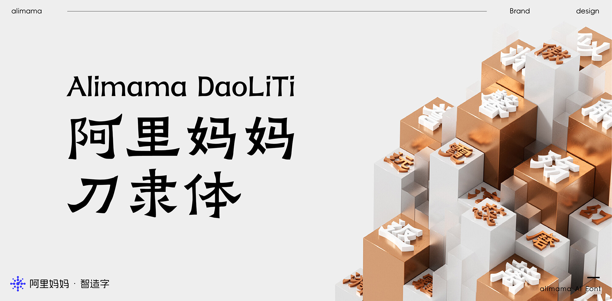 阿里妈妈刀隶体