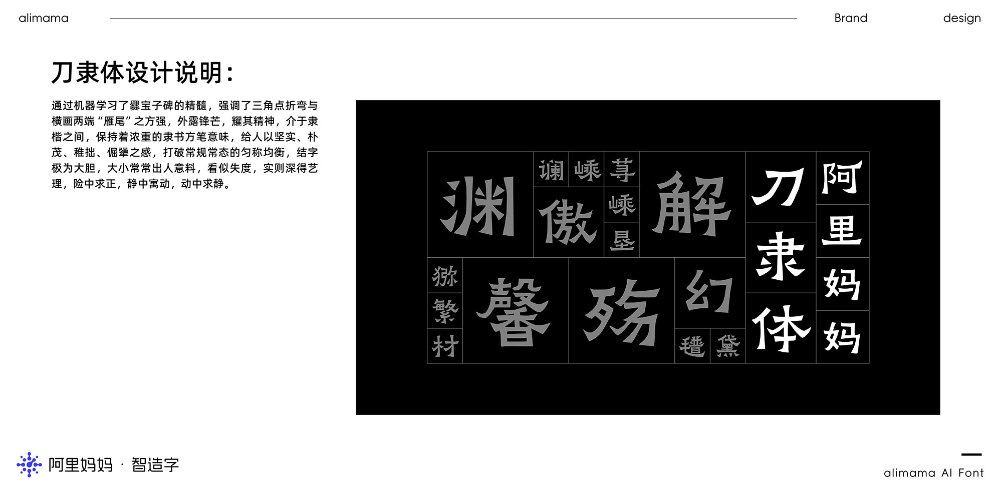 阿里妈妈刀隶体
