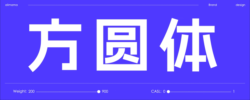 阿里妈妈方圆体