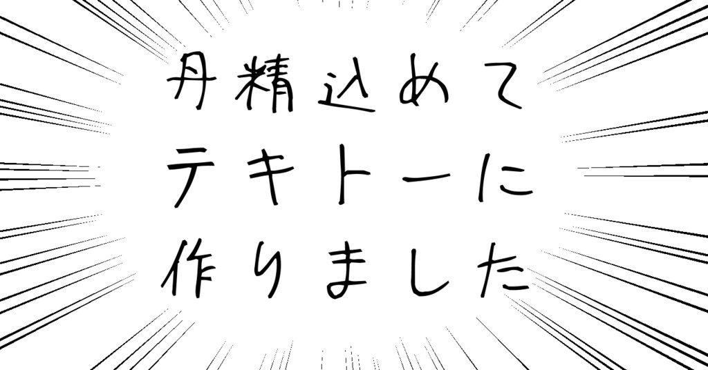 適当ポエム