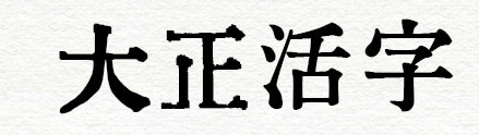 大正活字