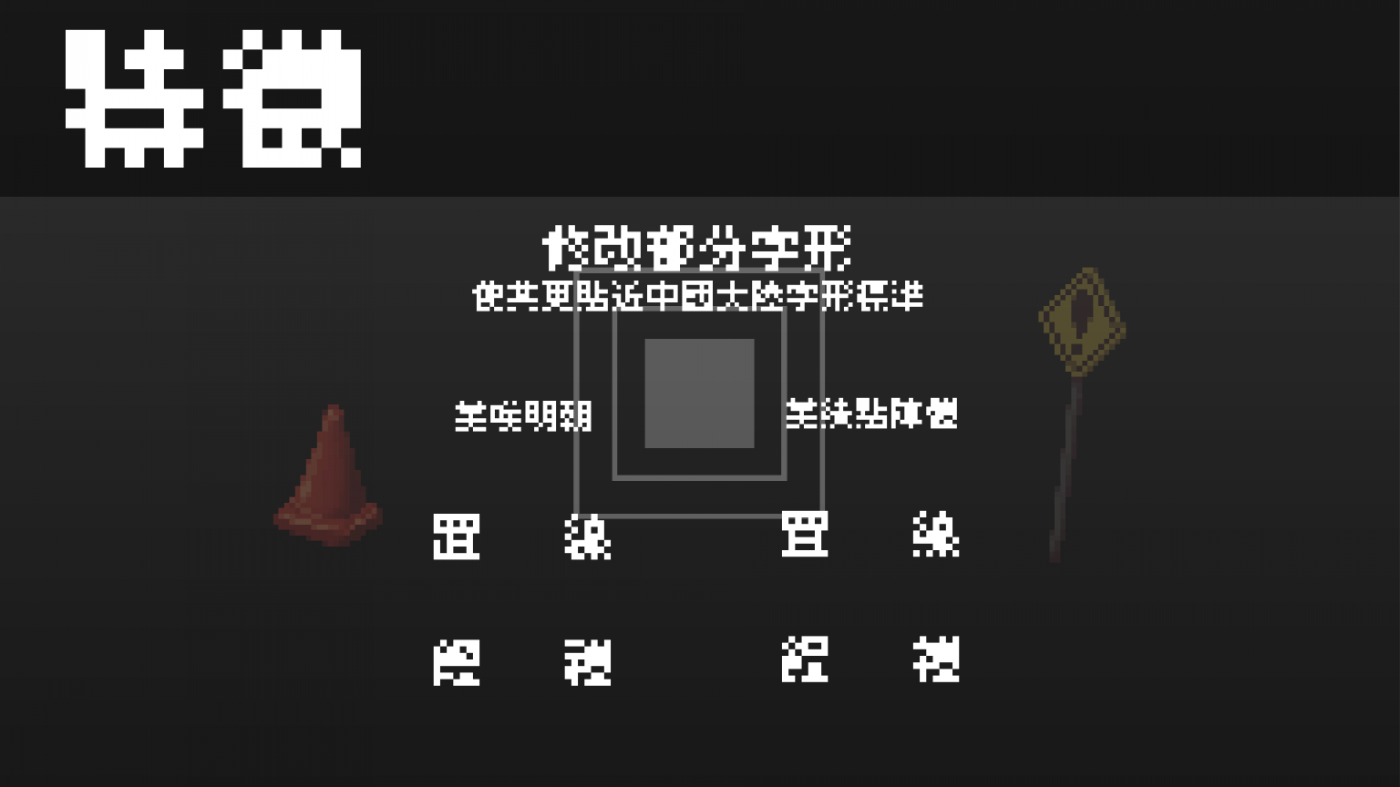 美绩点阵体