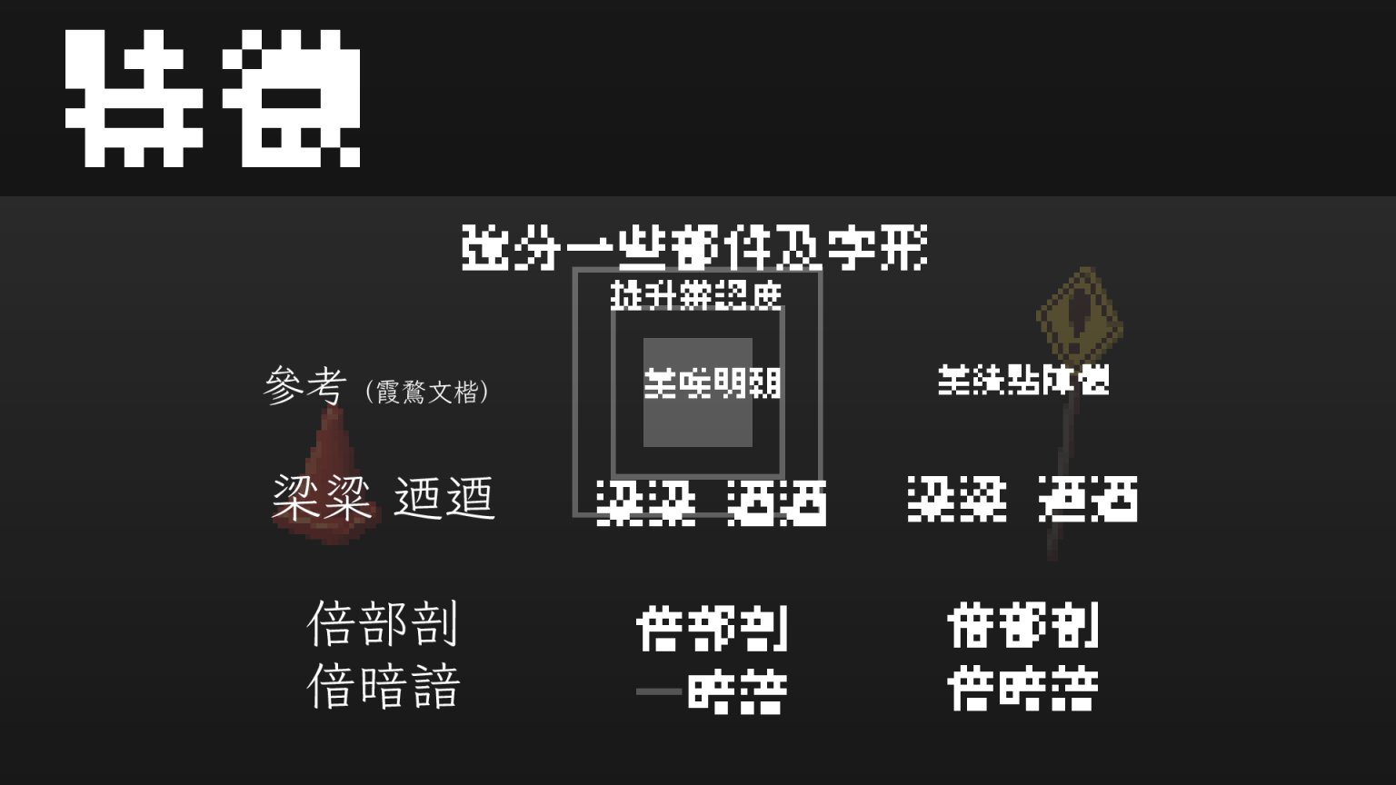 美绩点阵体