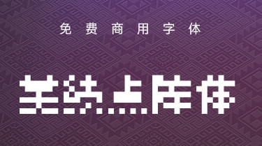 美绩点阵体