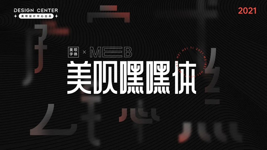 美呗嘿嘿体