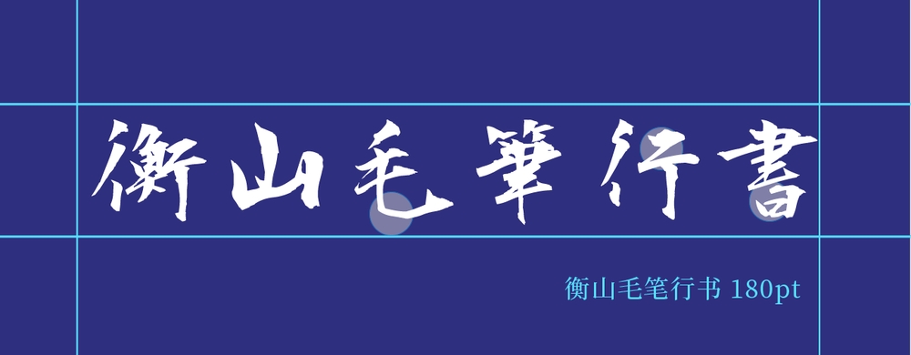 衡山毛笔行书