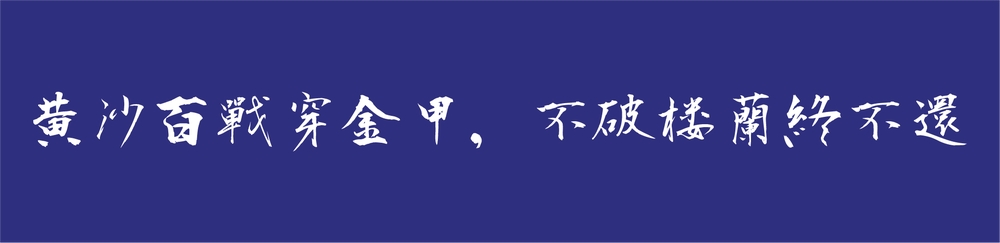 衡山毛笔行书