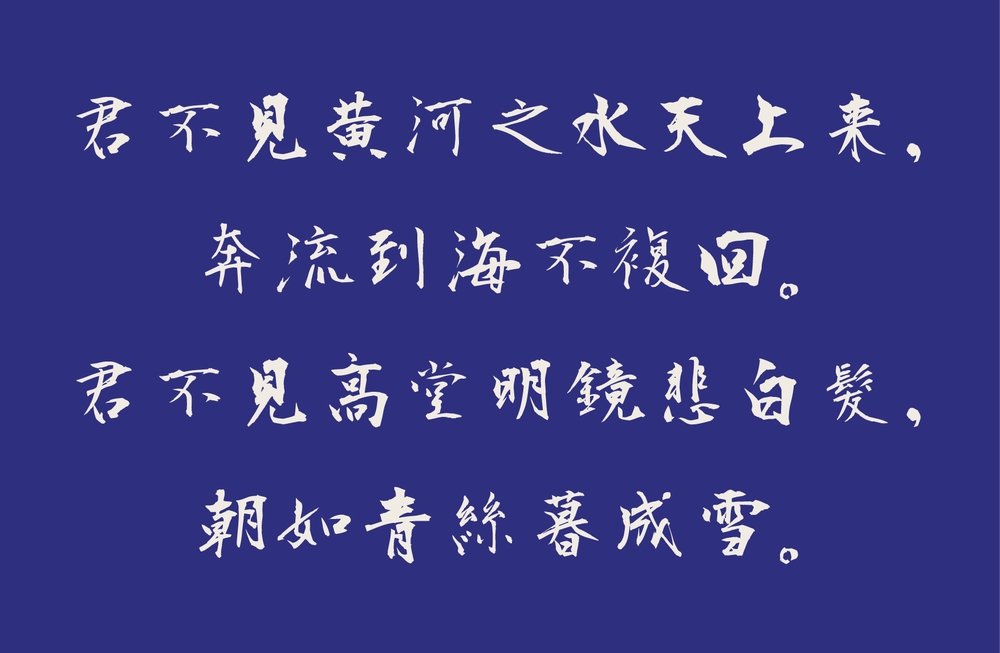 衡山毛笔行书