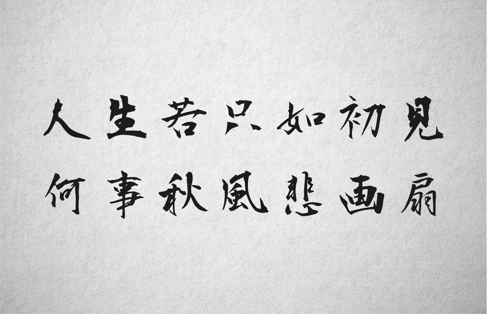 衡山毛笔行书