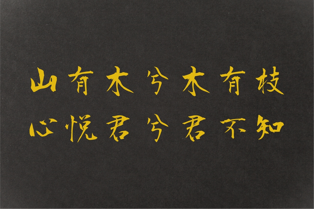 衡山毛笔行书
