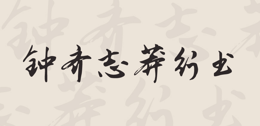 钟齐志莽行书