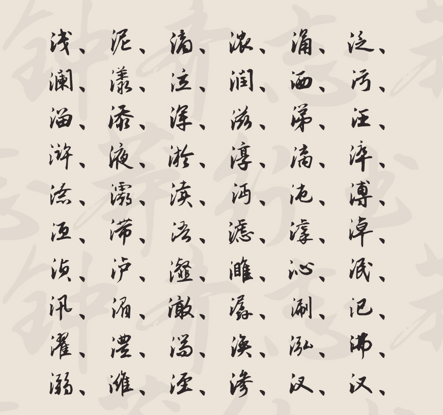 钟齐志莽行书