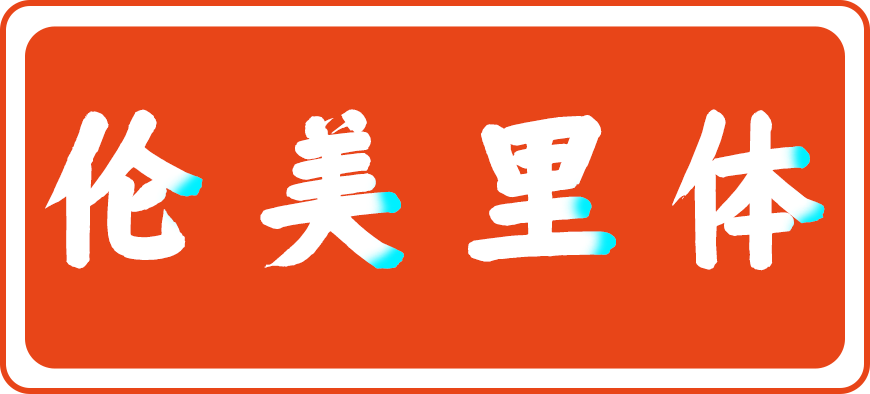 仓耳周珂正大榜书