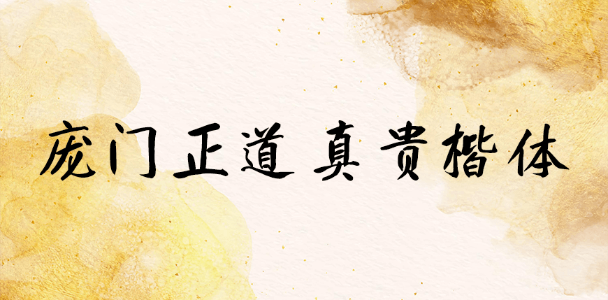 庞门正道真贵楷体