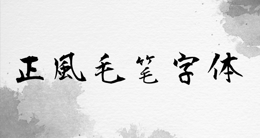 正风毛笔字体