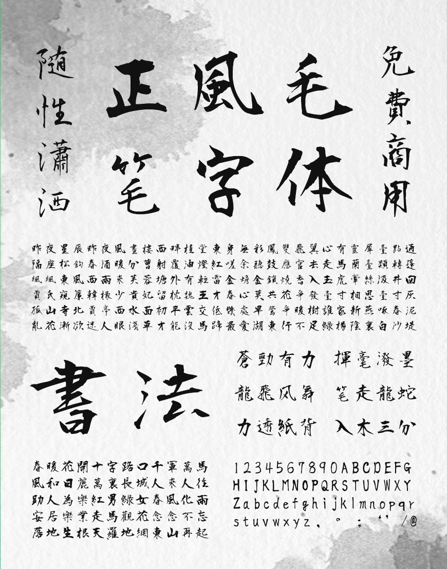 正风毛笔字体