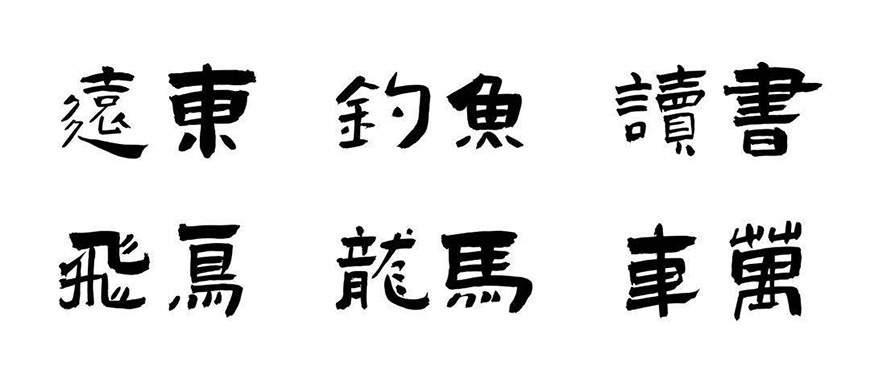演示佛系体