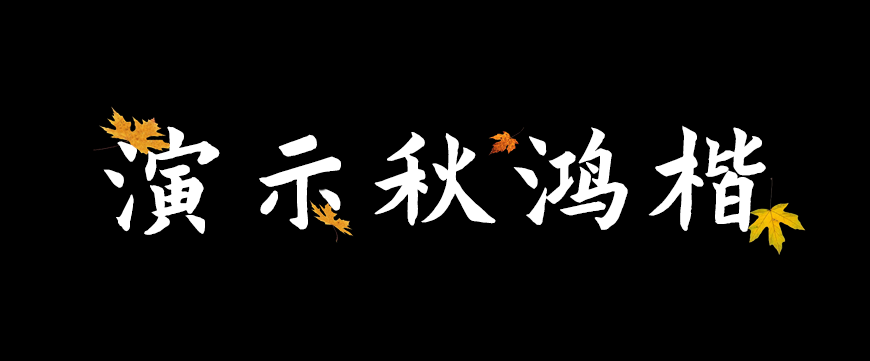 演示秋鸿楷