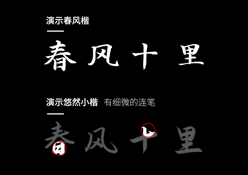 演示春风楷