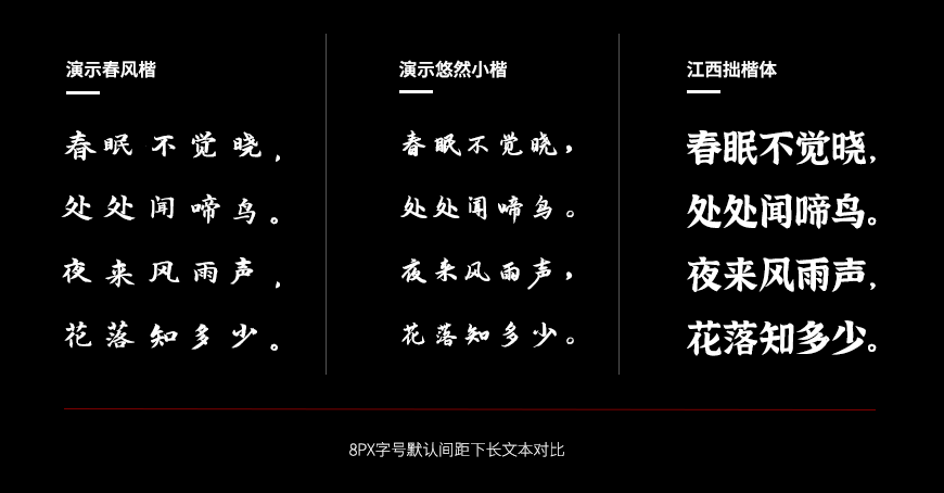 演示春风楷