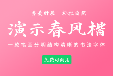 演示春风楷