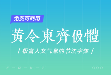 黄令东齐伋体
