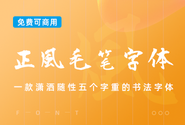 正风毛笔字体
