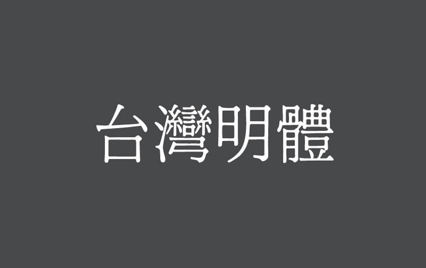 194f0-zz-0308-tw-0.jpg 台湾明体