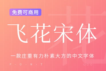飞花宋体