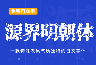 源界明朝体