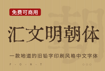汇文明朝体