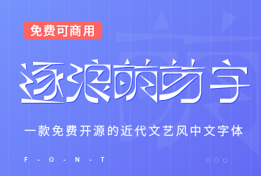 逐浪萌芽字