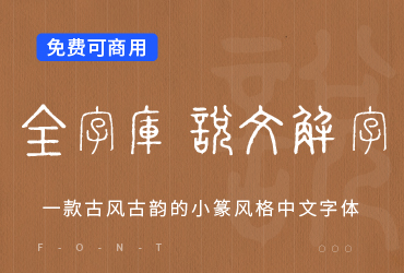 全字库说文解字