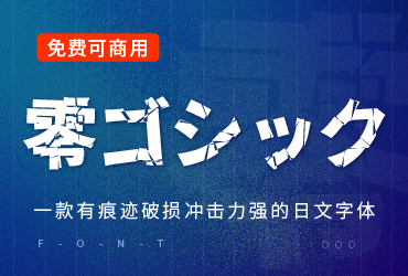 零ゴシック