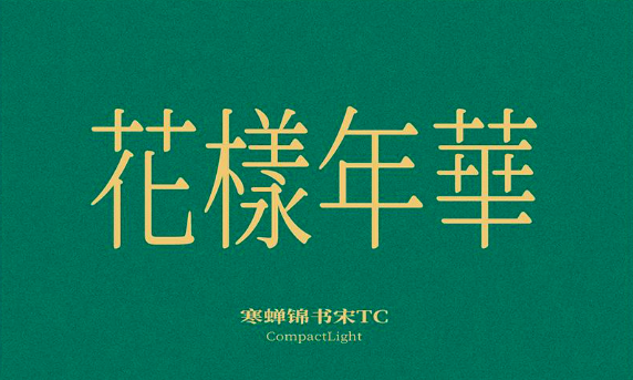 寒蝉锦书宋