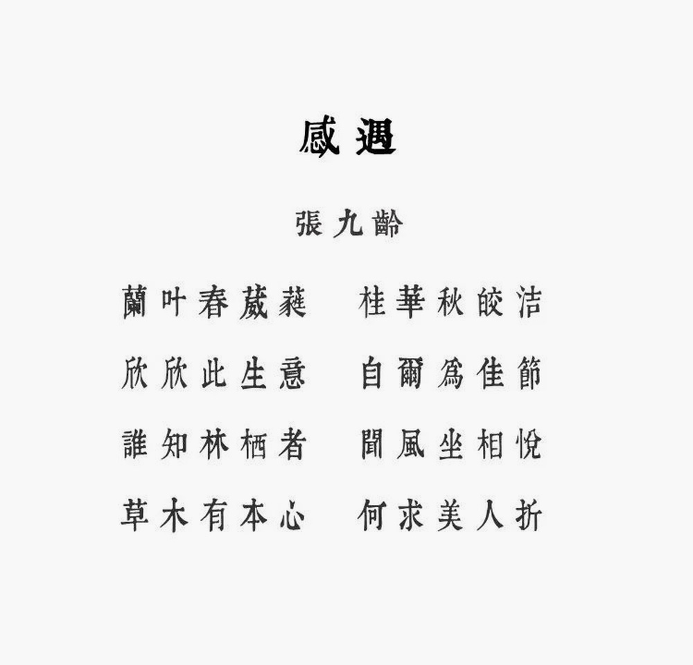 润植家康熙字典美化体！一款具有传统艺术美感的免费可商用中文字体