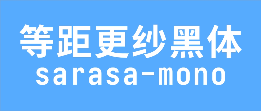 更纱黑体！一款专门为代码编辑优化的免费商用中文字体