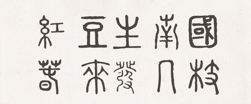 免费字体下载！一款古风古韵的小篆风格字体—全字库说文解字