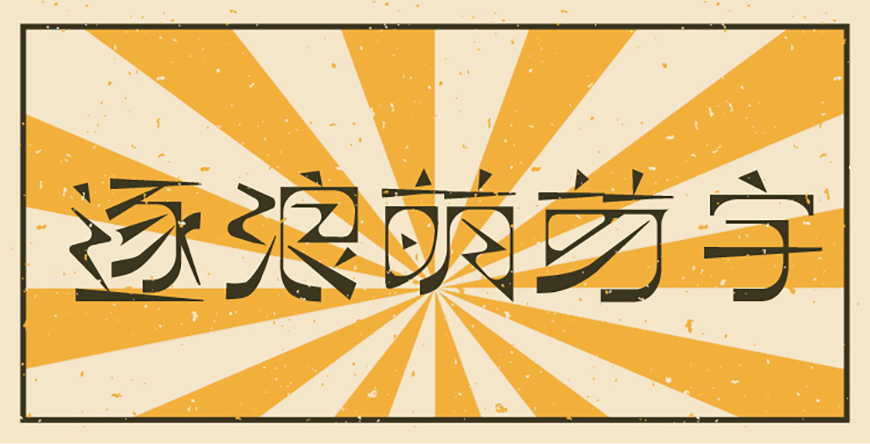 免费字体下载！一款硬朗纤细的复古中文字体—逐浪萌芽字