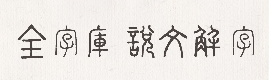 免费字体下载！一款古风古韵的小篆风格字体—全字库说文解字