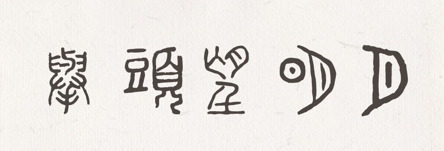 免费字体下载！一款古风古韵的小篆风格字体—全字库说文解字